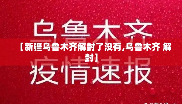 【新疆乌鲁木齐解封了没有,乌鲁木齐 解封】 【新疆乌鲁木齐解封了没有,乌鲁木齐 解封】