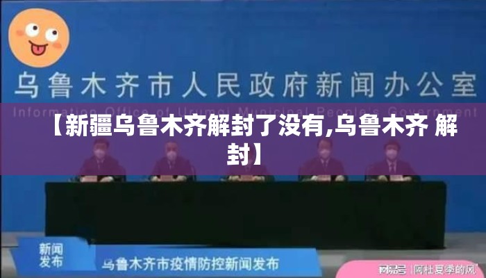 【新疆乌鲁木齐解封了没有,乌鲁木齐 解封】 【新疆乌鲁木齐解封了没有,乌鲁木齐 解封】