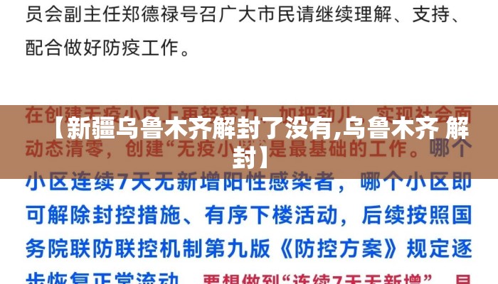 【新疆乌鲁木齐解封了没有,乌鲁木齐 解封】 【新疆乌鲁木齐解封了没有,乌鲁木齐 解封】