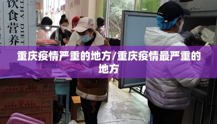 重庆疫情严重的地方/重庆疫情最严重的地方 重庆疫情严重的地方/重庆疫情最严重的地方