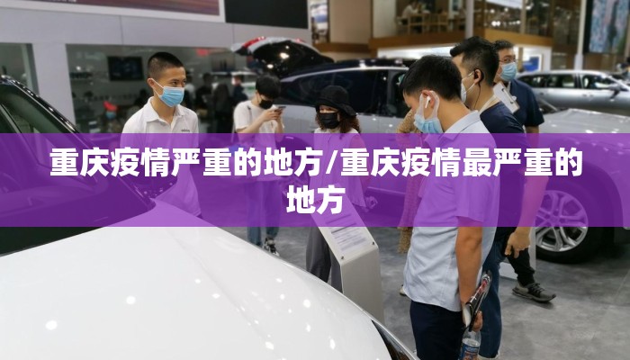 重庆疫情严重的地方/重庆疫情最严重的地方 重庆疫情严重的地方/重庆疫情最严重的地方
