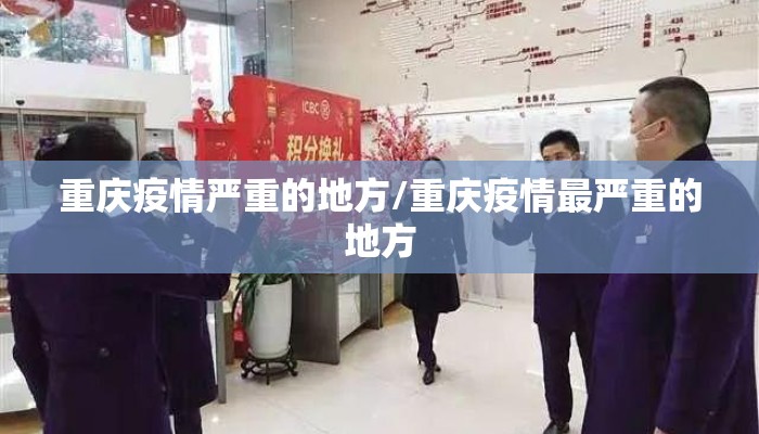 重庆疫情严重的地方/重庆疫情最严重的地方 重庆疫情严重的地方/重庆疫情最严重的地方