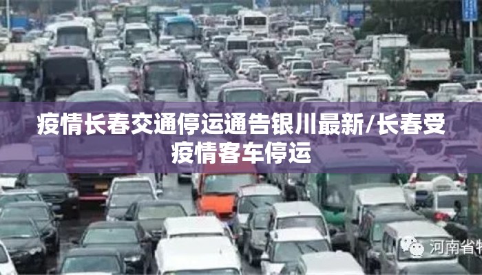 疫情长春交通停运通告银川最新/长春受疫情客车停运