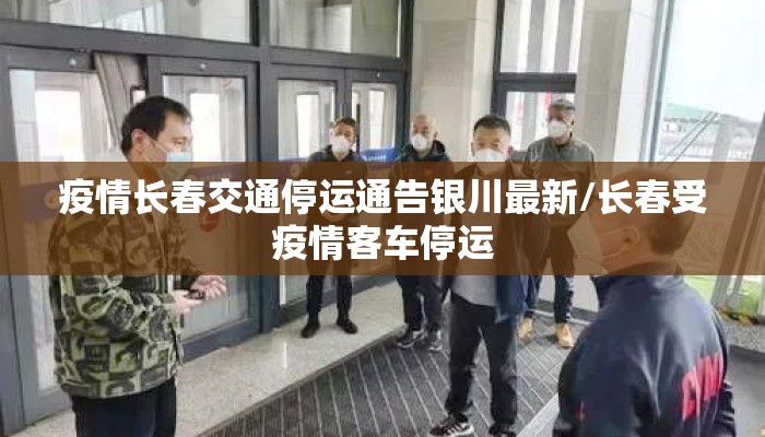 疫情长春交通停运通告银川最新/长春受疫情客车停运
