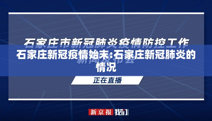 石家庄新冠疫情始末:石家庄新冠肺炎的情况