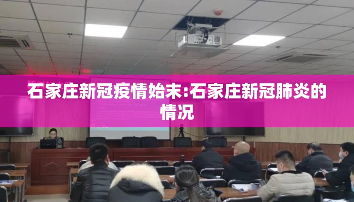 石家庄新冠疫情始末:石家庄新冠肺炎的情况