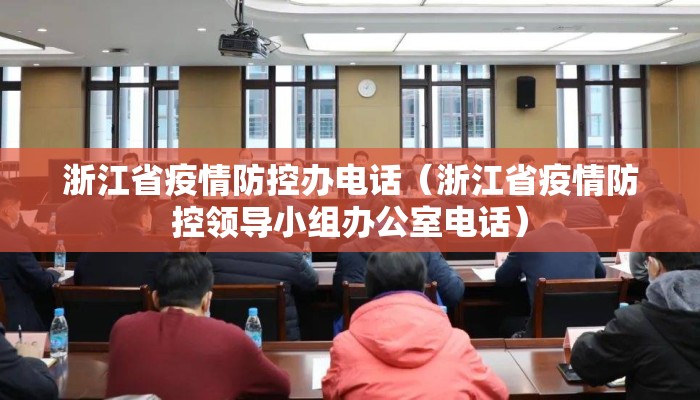 浙江省疫情防控办电话（浙江省疫情防控领导小组办公室电话）
