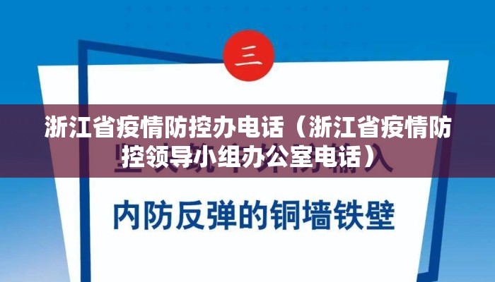 浙江省疫情防控办电话（浙江省疫情防控领导小组办公室电话）