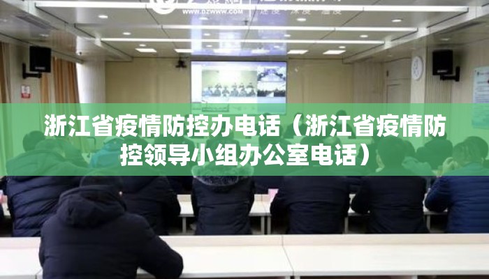 浙江省疫情防控办电话（浙江省疫情防控领导小组办公室电话）