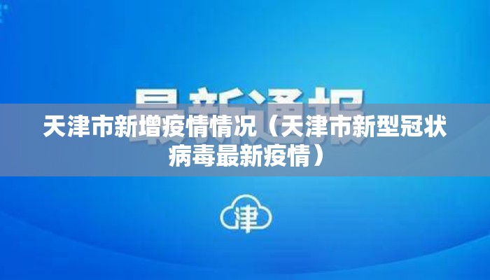 天津市新增疫情情况（天津市新型冠状病毒最新疫情）