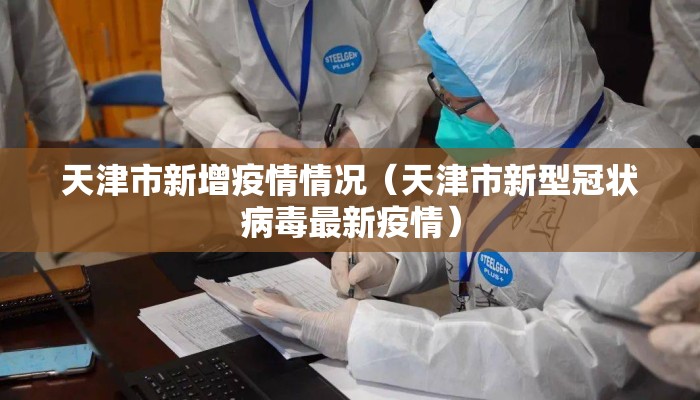 天津市新增疫情情况（天津市新型冠状病毒最新疫情）