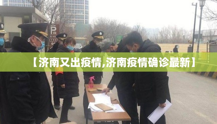 【济南又出疫情,济南疫情确诊最新】