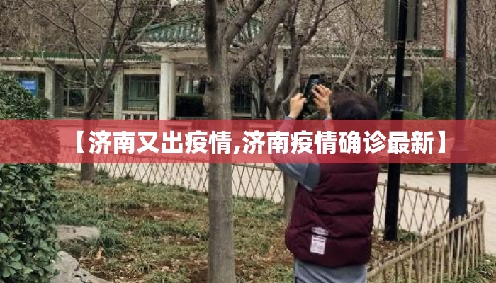 【济南又出疫情,济南疫情确诊最新】