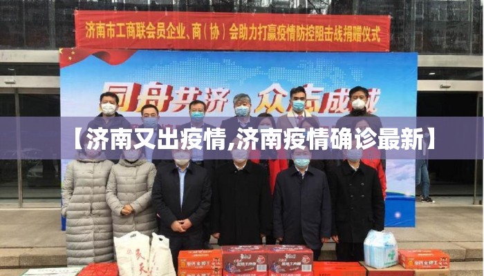 【济南又出疫情,济南疫情确诊最新】