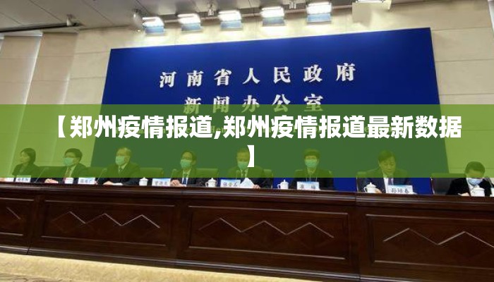 【郑州疫情报道,郑州疫情报道最新数据】