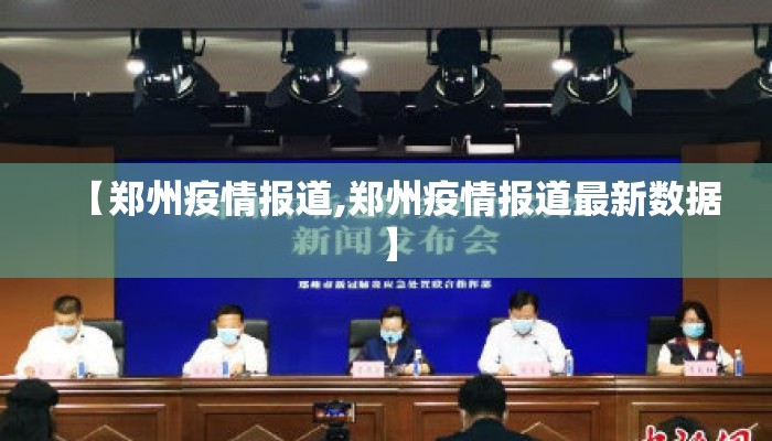 【郑州疫情报道,郑州疫情报道最新数据】