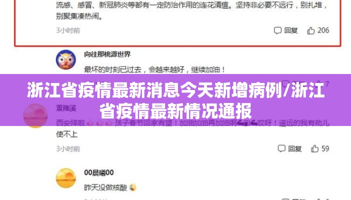 浙江省疫情最新消息今天新增病例/浙江省疫情最新情况通报