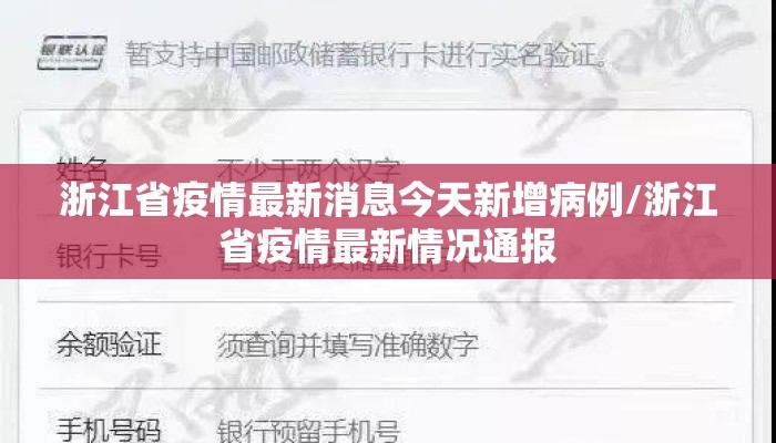 浙江省疫情最新消息今天新增病例/浙江省疫情最新情况通报