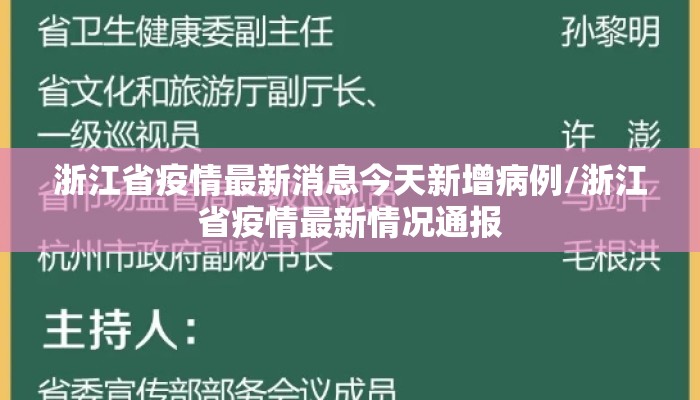 浙江省疫情最新消息今天新增病例/浙江省疫情最新情况通报