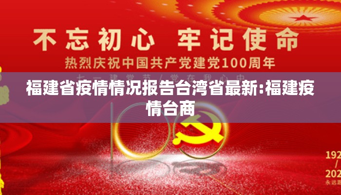 福建省疫情情况报告台湾省最新:福建疫情台商