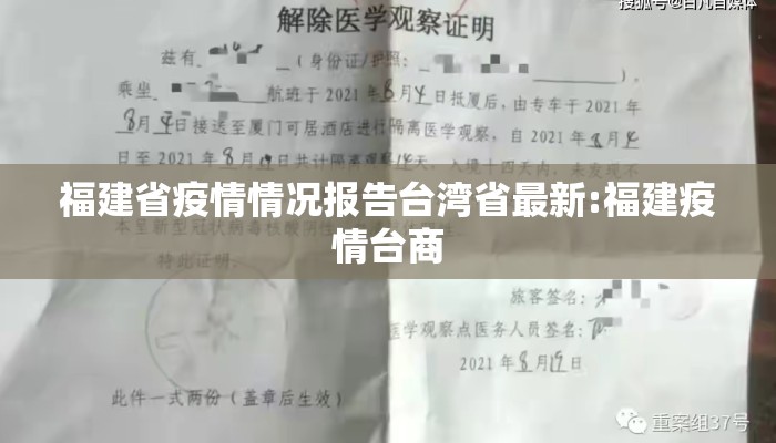 福建省疫情情况报告台湾省最新:福建疫情台商