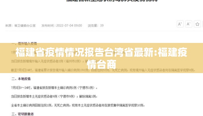 福建省疫情情况报告台湾省最新:福建疫情台商