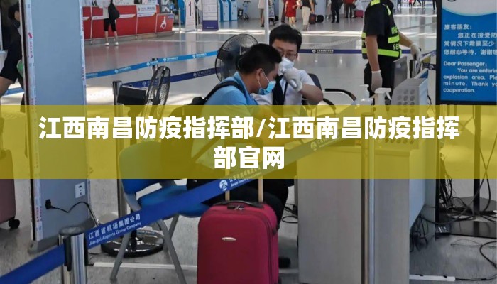 江西南昌防疫指挥部/江西南昌防疫指挥部官网