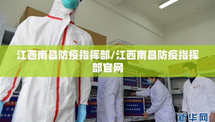 江西南昌防疫指挥部/江西南昌防疫指挥部官网