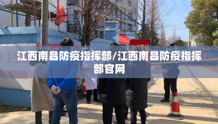 江西南昌防疫指挥部/江西南昌防疫指挥部官网