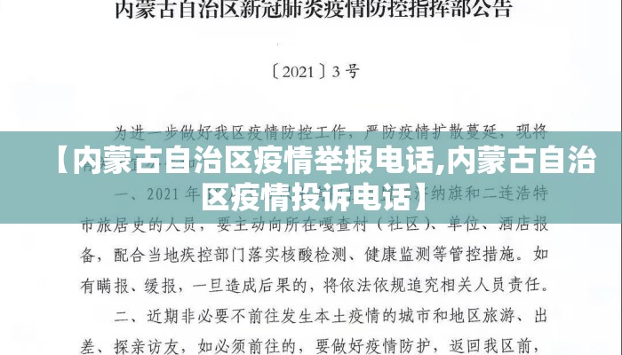 【内蒙古自治区疫情举报电话,内蒙古自治区疫情投诉电话】