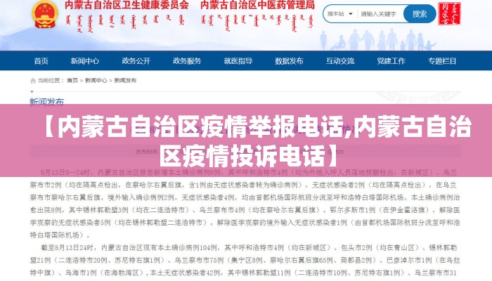 【内蒙古自治区疫情举报电话,内蒙古自治区疫情投诉电话】