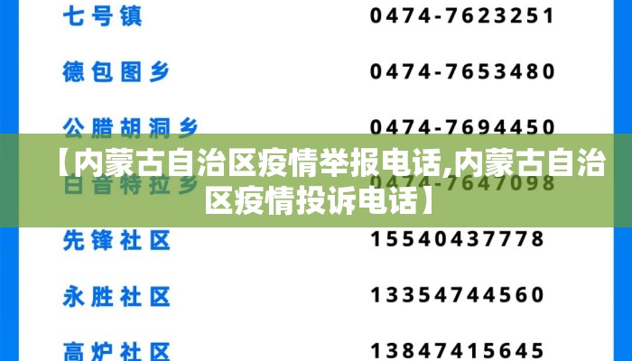 【内蒙古自治区疫情举报电话,内蒙古自治区疫情投诉电话】