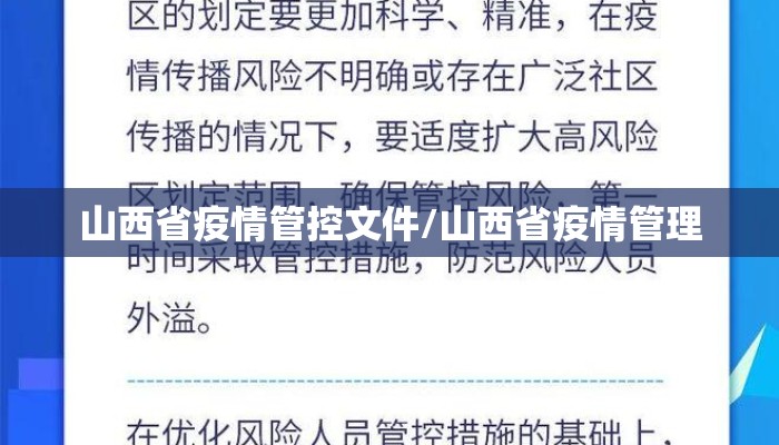 山西省疫情管控文件/山西省疫情管理