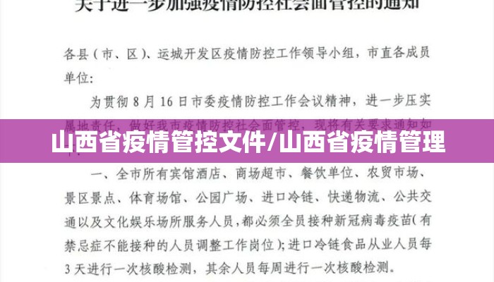 山西省疫情管控文件/山西省疫情管理