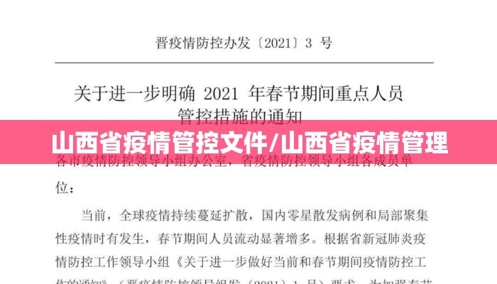 山西省疫情管控文件/山西省疫情管理