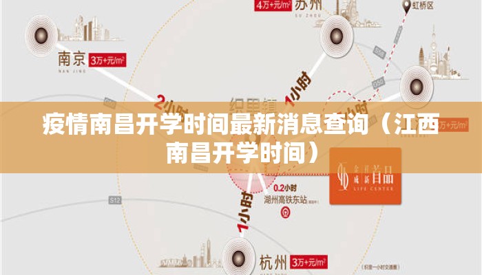 疫情南昌开学时间最新消息查询（江西南昌开学时间）