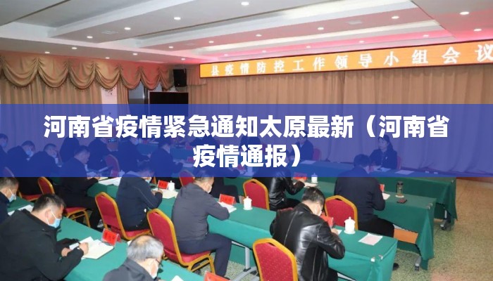河南省疫情紧急通知太原最新（河南省疫情通报）