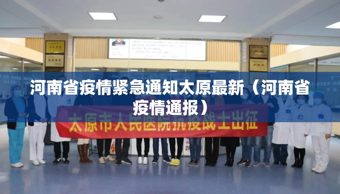 河南省疫情紧急通知太原最新（河南省疫情通报）