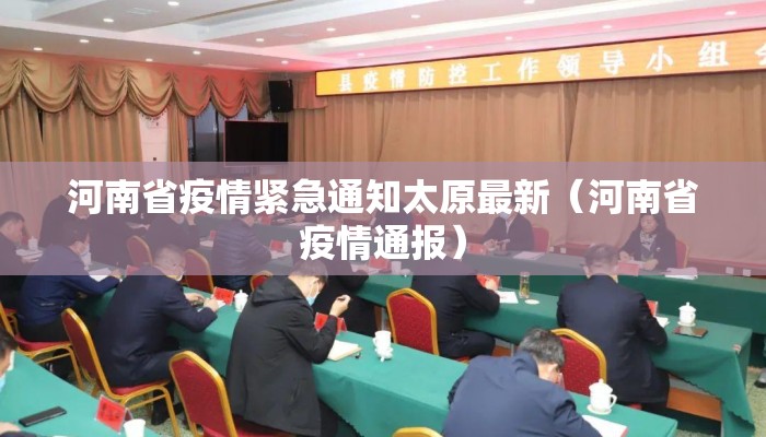 河南省疫情紧急通知太原最新（河南省疫情通报）