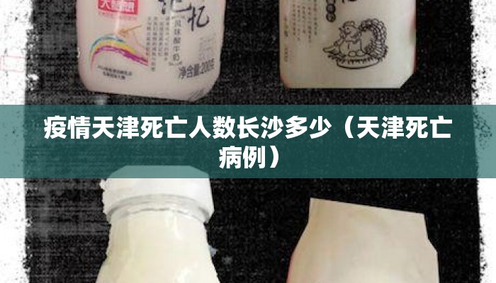 疫情天津死亡人数长沙多少（天津死亡病例）