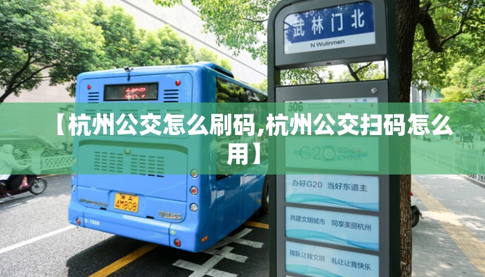 【杭州公交怎么刷码,杭州公交扫码怎么用】