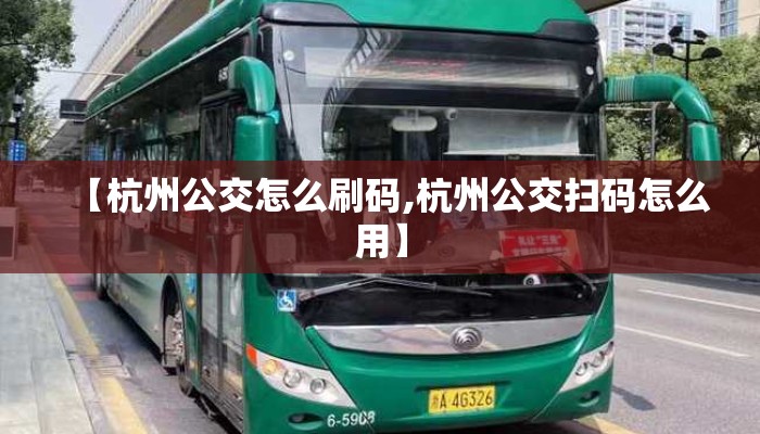 【杭州公交怎么刷码,杭州公交扫码怎么用】