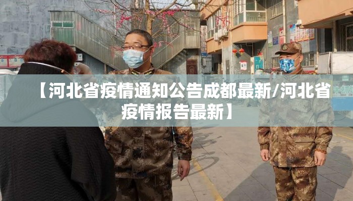【河北省疫情通知公告成都最新/河北省疫情报告最新】