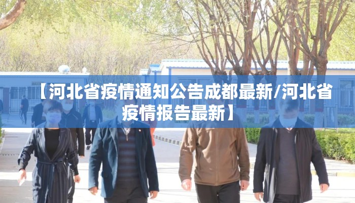 【河北省疫情通知公告成都最新/河北省疫情报告最新】