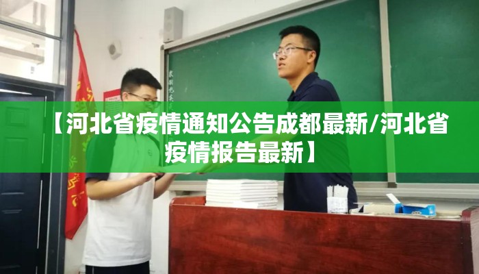 【河北省疫情通知公告成都最新/河北省疫情报告最新】