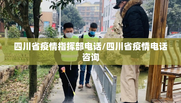 四川省疫情指挥部电话/四川省疫情电话咨询