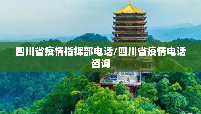 四川省疫情指挥部电话/四川省疫情电话咨询