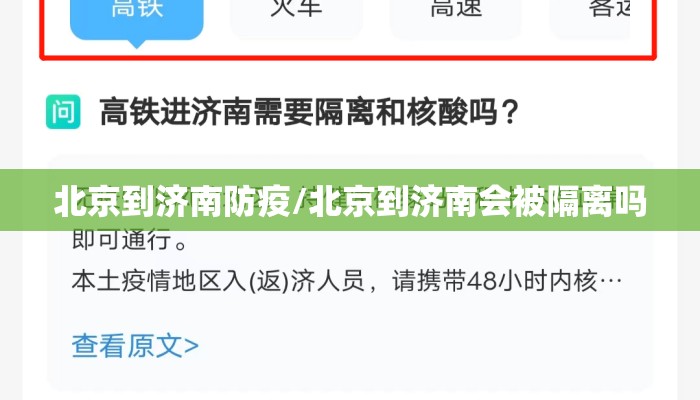 北京到济南防疫/北京到济南会被隔离吗