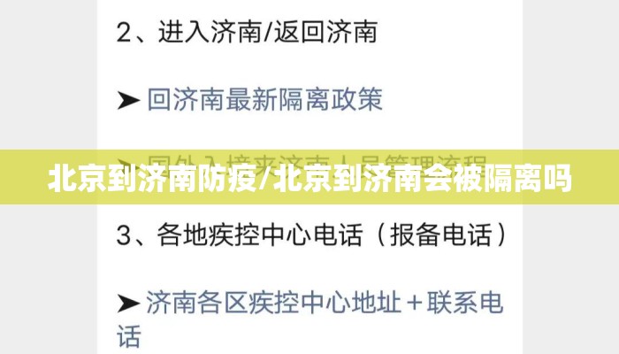 北京到济南防疫/北京到济南会被隔离吗