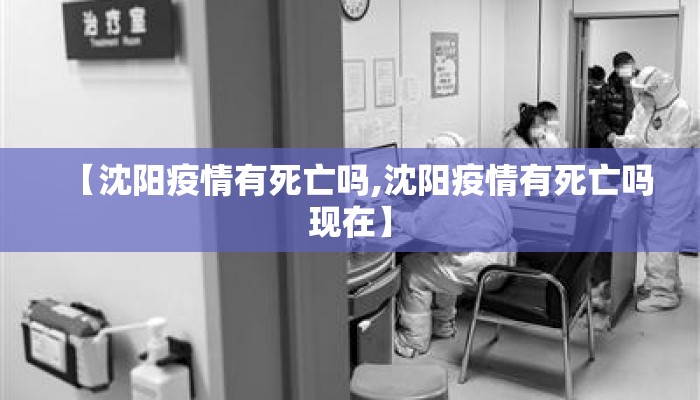 【沈阳疫情有死亡吗,沈阳疫情有死亡吗现在】